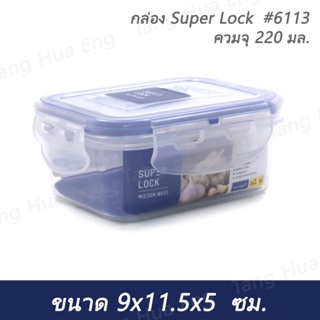 กล่อง Super Lock  #6113  ควมจุ 220 มล. ( 9x11.5x5 ซม. )