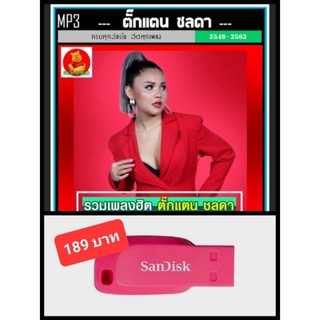 USB-MP3 ตั๊กแตน ชลดา รวมฮิตอัลบั้มดัง #เพลงลูกทุ่ง #เพลงโดนใจ ☆แฟลชไดร์ฟ-ลงเพลงพร้อมฟัง ☆128 เพลง👍👍👍❤️