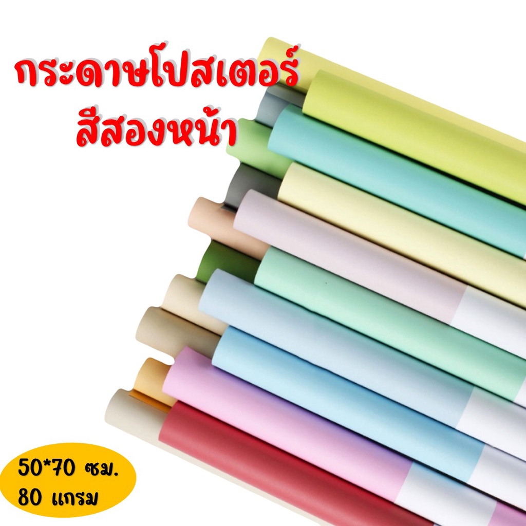 กระดาษโปสเตอร์สี พาสเทล สด ก2หน้าแบบบาง 12แผ่น แบบอ่อน 2 หน้า 50x70 ซม.(หนา80 แกรม)