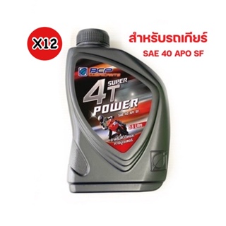 ยกลัง (x12) น้ำมันเครื่อง บางจาก 4T Super Power 0.8 L (ป๋องเทา)