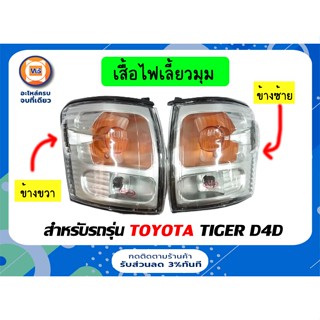 TOYOTA  เสื้อไฟเลี้ยวมุม สำหรับอะไหล่รถรุ่น Tiger  D4D ตั้งแต่ ปี2002-2003