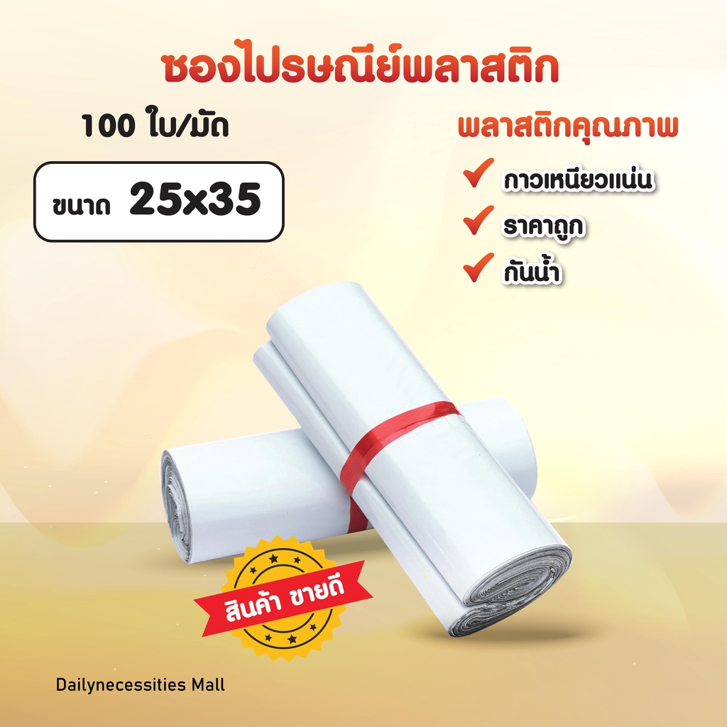 ซองไปรษณีย์ สีขาว ขนาด 25x35 (แพค100ใบ) ถุงไปรษณีย์พลาสติก ถุงพัสดุ ซองพัสดุ กันน้ำ แถบกาว ราคาถูก