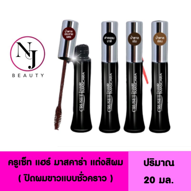 CRUSET ครูเซ็ท แฮร์ มาสคาร่า​ แต่งสีผม (มาสคาร่าปิดผมขาวแบบชั่วคราว) มีไห้เลือก 4 เฉดสี