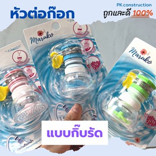คละสี Elegance หัวต่อก๊อกน้ำ EG8204 แบบสวม และ EG8205 แบบกิ๊บรัด  ยืดได้ รุ่นใบพัด ปรับทิศทางการไหลของน้ำได้ กระจายน้