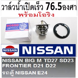 วาล์วน้ำเปิดเร็ว 76.5 ์ BIG-M TD27,NISSAN FRONTIER TD27,SD23 D21 ,D22 รถตู้นิสสัน E24 ,nissan วาล์วน้ำพร้อมโอริง