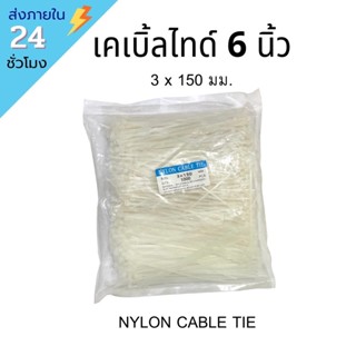 พร้อมส่ง‼️ เคเบิ้ลไทด์ 6 นิ้ว 100 ชิ้น 1000ชิ้น CABLE TIE SIZE 3x150 MM 1000ชิ้น