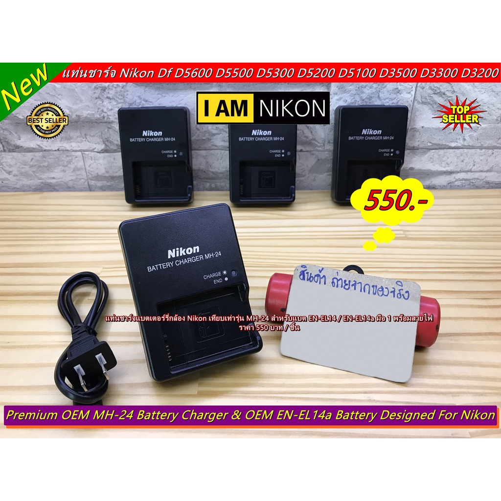 แท่นชาร์จ Nikon DF D5600 D5500 D5300 D5200 D5100 D3300 D3200 D3100 P7000 P7100 P7700 (MH-24) มือ 1 ต