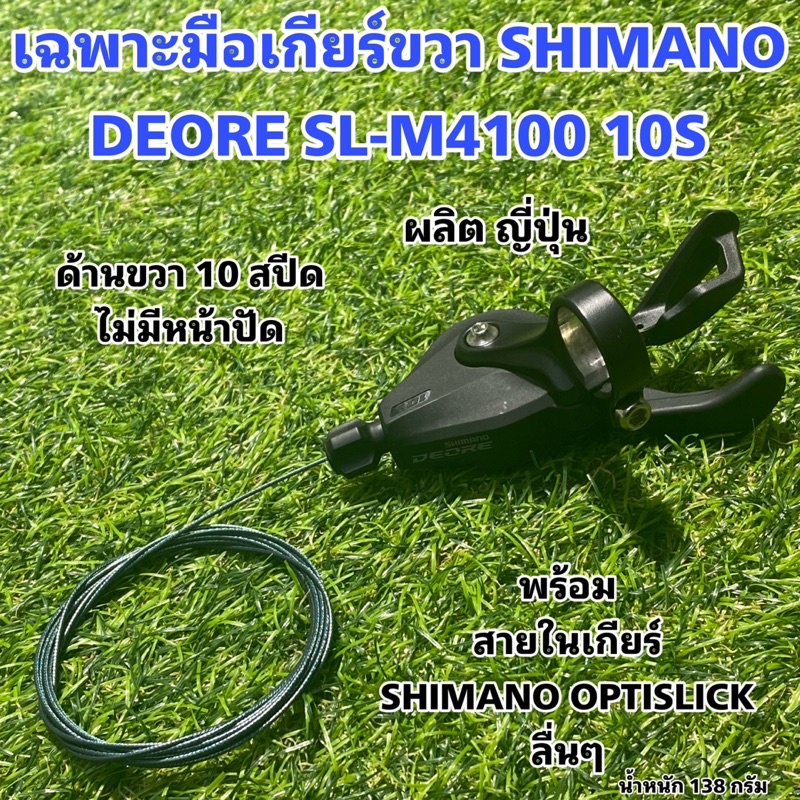เฉพาะมือเกียร์ขวา SHIMANO DEORE SL-M4100 10S