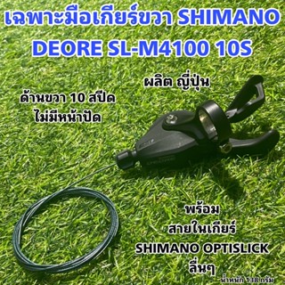 เฉพาะมือเกียร์ขวา SHIMANO DEORE SL-M4100 10S