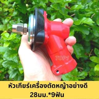 หัวเกีย หัวเกียร์เครื่องตัดหญ้า 28มม. 9ฟัน อย่างดี ใช้ได้ทั้ง NB411 RฺBC411 GX35 328 TL43 ฯลฯ ทนทาน ทรงสามเหลี่ยมหนา