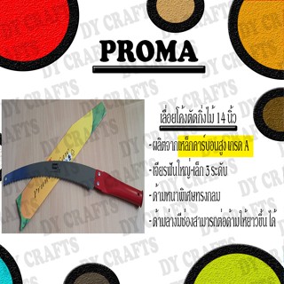 PROMA เลื่อยตัดกิ่งไม้ เหรียญทอง [เกรด A นำเข้าสวีเดน]