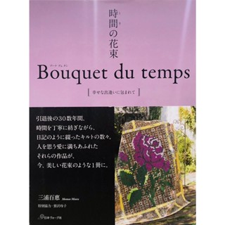 หนังสือญี่ปุ่น Bouquet dutemps (9784529059015)