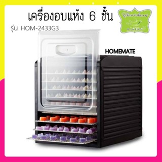 เครื่องอบอาหารและผลไม้แห้ง 6 ชั้น รุ่น HOM-2433G3 HOMEMATE