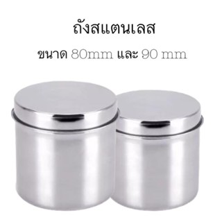 ถังสแตนเลสใส่ของ ขนาด8cm