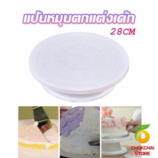 Chokchaistore แป้นหมุนแต่งหน้าเค้ก จานหมุนเค้ก  Baking tools