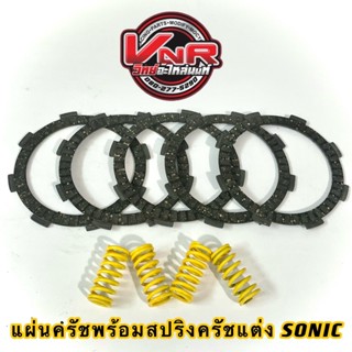 แผ่นคลัทซ์แต่ง SONIC พร้อมสปริงครัชแต่ง แข็งพิเศษ NOVA ,SONIC ,DASH ,TENA ,CBR150