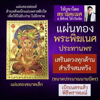 แผ่นทองพระพิฆเนศปางประทานพร เสริมดวง รหัส G-61 สำหรับติดเคสมือถือ ใส่กระเป๋าสตางค์ องค์เทพอินเดีย