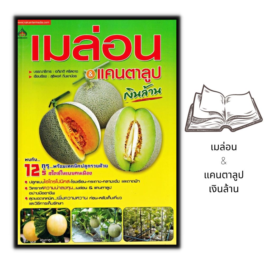 หนังสือราคา 155 บาท เมล่อน & แคนตาลูป เงินล้าน : ผลไม้ พืชและการเกษตร การปลูกผลไม้ พืชเศรษฐกิจ