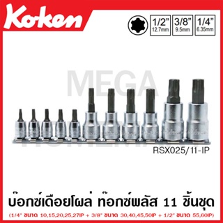 Koken # RSX025/11-IP บ๊อกซ์เดือยโผล่ ท๊อกซ์พลัส ชุด 11 ชิ้น SQ. 1/4 , 3/8 , 1/2 นิ้ว (Torx Plus Bit Sockets Set on Rail)