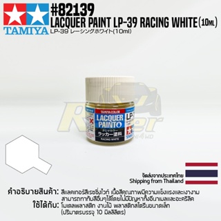 [สีแลคเกอร์] TAMIYA 82139 Lacquer Paint LP-39 Racing White (Gloss, 10ml) สีทามิย่าแท้ paint