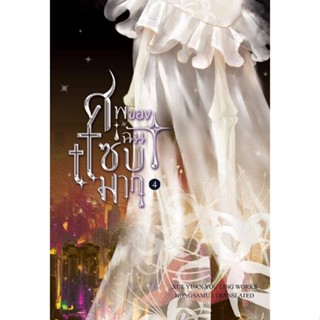 NiyomNiyai (นิยมนิยาย) หนังสือ ศพของฉันแซ่บมาก เล่ม 4 (เล่มจบ)