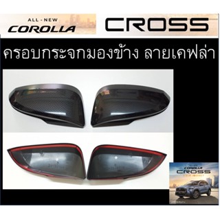 ครอบกระจกมองข้างลายเคฟล่า Toyota Cross