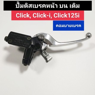 ปั้มดิสเบรคบน คอมบายเบรค ใส่รถ Click/Click 110 i/Click 125i ปั้มดิสเบรคบนเดิม