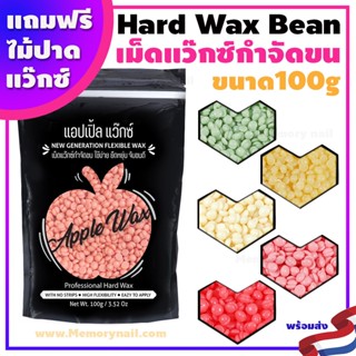 🍎 APPLE WAX 🍎 แว๊กซ์นถูกๆ ซื้อที่ไหนก็ได้ แต่ถูกแล้วคุณภาพดี ต้องแอปเปิ้ลแว๊กซ์ ✨ เม็ดแว๊กซ์กำจัดขน ดีย์