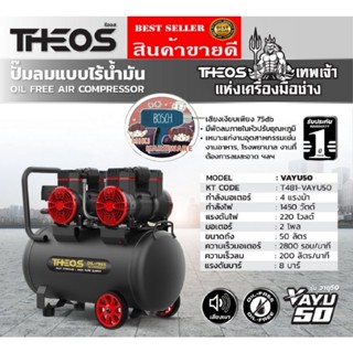 THEOS รุ่น VAYU50 ปั๊มลมออยล์ฟรี​ 50ลิตร​ ของแท้100%