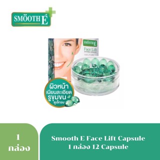 Smooth E Face Lift 12 Capsules สมูทอี เฟซลิฟ ผลิตภัณฑ์บำรุงผิวหน้าชนิดเข้มข้น 3748