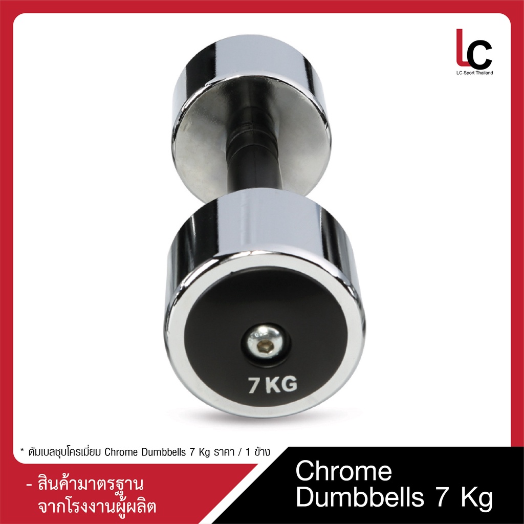 ดัมเบลชุบโครเมี่ยม Chrome Dumbbells 7 Kg / ข้าง