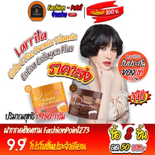 🍊☕️ วิตซีปราง คอลลาเจนปรางทิพย์ โลชั่นปรางทิพย์ เซรั่มปรางทิพย์ Larrita Gluta C Plus Premix กลูต้าปรางทิพย์ สูตรคุณหมอ