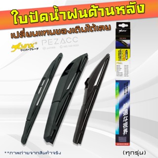 LYNX Rear Wiper Blade ใบปัดน้ำฝนด้านหลัง ลิ้งซ์ สำหรับ รถทุกรุ่น