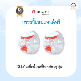 กรวยHandfree Imani (รุ่นใหม่ซิลิโคน)(ใช้สำรองเปลี่ยนI2ได้) ต่อปั๊มนมได้ทุกรุ่น