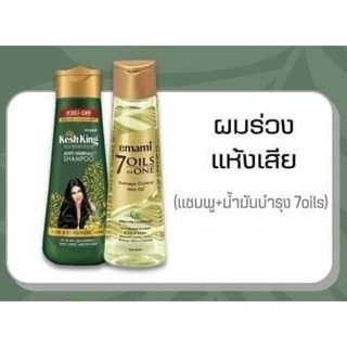 เซ็ต ผมร่วงแห้งเสีย แชมพู kesh king 200 มล. +  น้ำมันบำรุงผม 7 oil in1 ขนาด 200 มล.