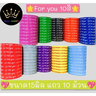 (แพ็ค 10 ม้วน ) เทป For you ปิดกล่อง 15 มม. 45 หลา เทปติดกล่องขนม เบเกอร์รี่ น่ารัก