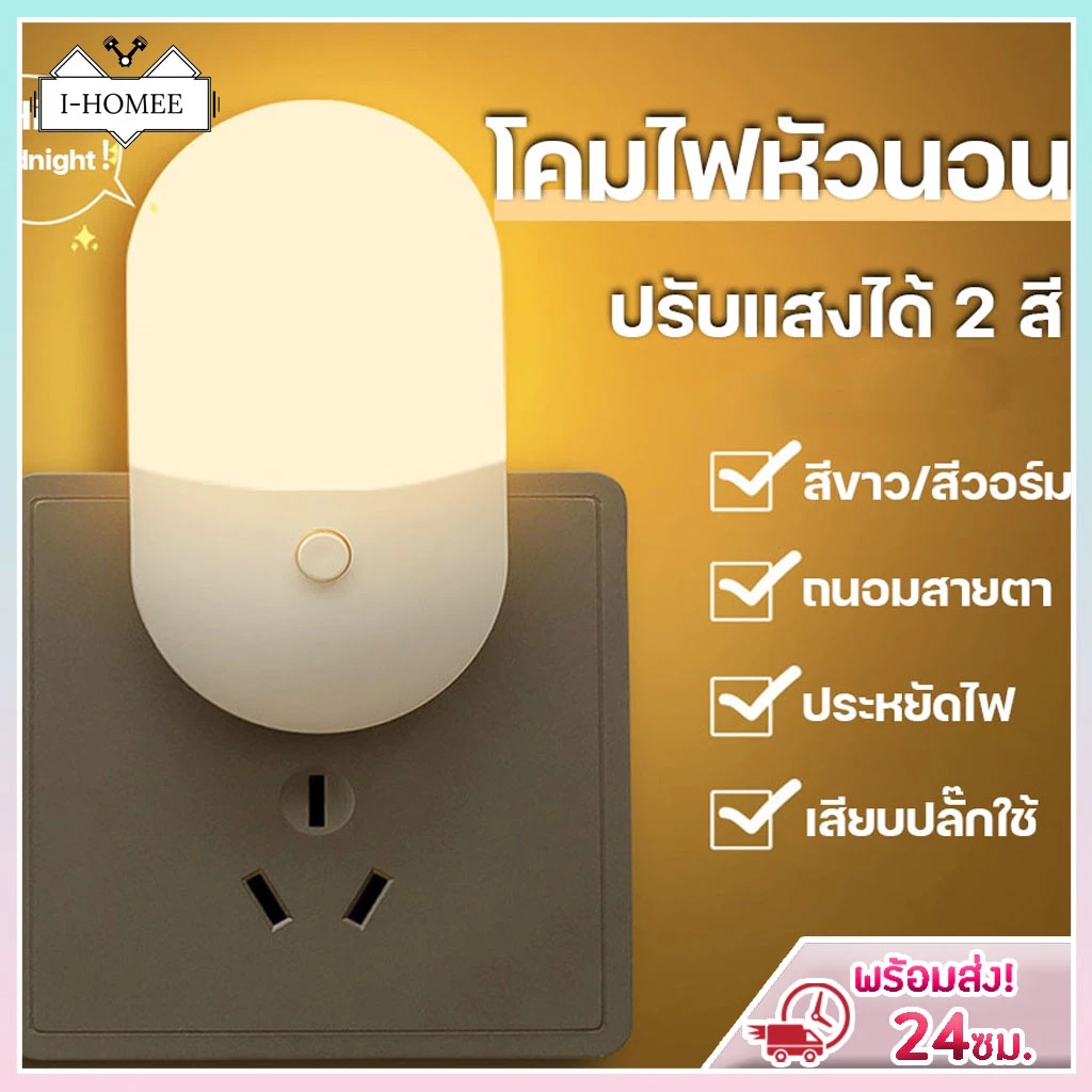 โคมไฟติดผนัง แบบเสียบปลั๊ก ประหยัดพลังงาน ปรับแสงได้ 2 สี โคมไฟ LED โคมไฟหัวนอน