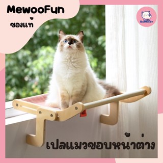 MewooFun ของแท้🐱 ที่นอนแมว แบบแขวน แบบเกาะ  เปลแมวแบบแขวน เปลสัตว์เลี้ยง