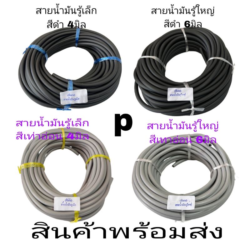 สายน้ำมัน สายยางน้ำมัน สีดำรูเล็กพิเศษ4มิลรูใหญ่พิเศษรูใน6ม.ลยาวประมาณ​25เมตร-สายน้ำมันสีเทาอ่อนรูเล็ก4มิลราคาถูกสุดๆ