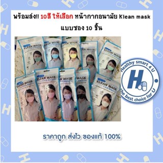 พร้อมส่ง!! 10สี ให้เลือก หน้ากากอนามัย Klean mask แบบซอง 10 ชิ้น