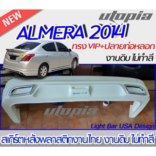 สเกิร์ตหลัง ALMERA 2014 สเกิร์ตหลัง ทรง VIP ไม่รวมปลายท่อหลอก พลาสติก ABS งานดิบ ไม่ทำสี