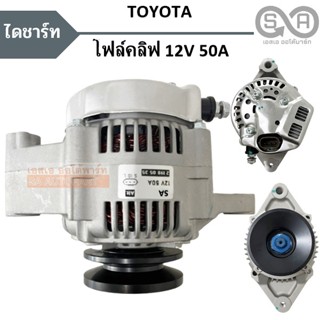 ไดชาร์จ โตโยต้า โฟล์คลิฟท์ / Alternator TOYOTA FOLKLIFE ปลั๊กรี 3 เข็ม 12V 50A