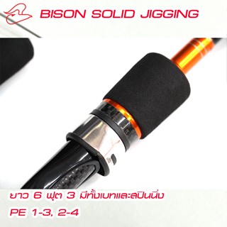 คันจิ๊กกิ้งราคาคุ้ม ไม่เกิน 1,500 ไบสันโซลิดจิ๊กกิ้ง Bison Solid Jigging เบทและสปินนิ่ง PE 1-3, 2-4