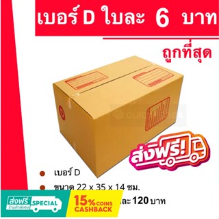 กล่องไปรษณีย์ เบอร์ D (1 แพ๊ค 20ใบ) ส่งฟรีทั่วประเทศ