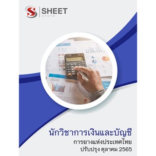 แนวข้อสอบ นักวิชาการเงินและบัญชี การยางแห่งประเทศไทย 2565