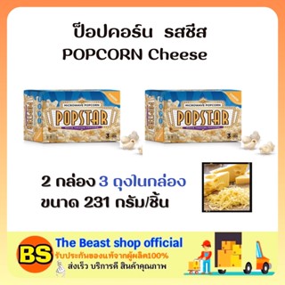 The Beast shop (2x231g) ป็อปสตาร์ ป็อปคอร์น รสชีส สำหรับไมโครเวฟ ขนมกินเล่น POPSTAR POPCORN CHEESE SNACK