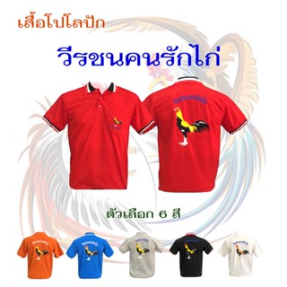 เสื้ิอโปโลปัก เสื้อจูติชาย เสื้อปักลาย เสื้อโปโลปักไก่ชน เสื้้อลายไก่ชน