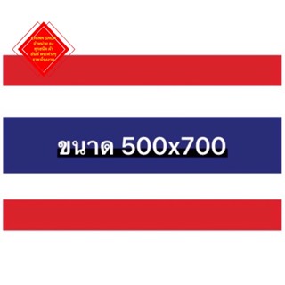 ธงชาติไทยขนาดใหญ่ 500x700 ราคาถูก สินค้ามีพร้อมส่ง