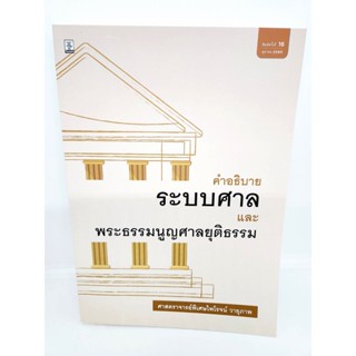 (แถมปกใส) คำอธิบายระบบศาลและพระธรรมนูญศาลยุติธรรม พิมพ์ครั้งที่ 16 ไพโรจน์ วายุภาพ TBK0857 sheetandbook