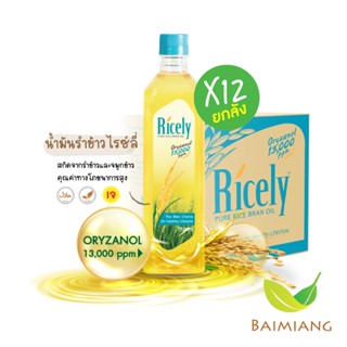 [ยกลัง] King  น้ำมันรำข้าวไรซ์ลี่ โอรีซานอล 13,000 ppm ขนาด 750 ml. (10588-12)